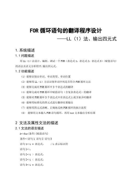 FOR循环语句的翻译程序设计LL(1)法、输出四元式(含代码和实验报告册)毕业设计(论文)