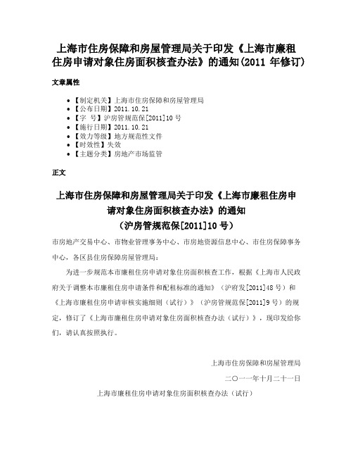 上海市住房保障和房屋管理局关于印发《上海市廉租住房申请对象住房面积核查办法》的通知(2011年修订)