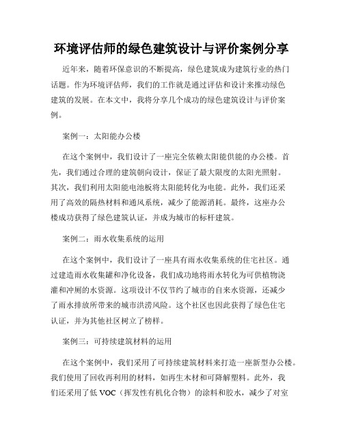 环境评估师的绿色建筑设计与评价案例分享