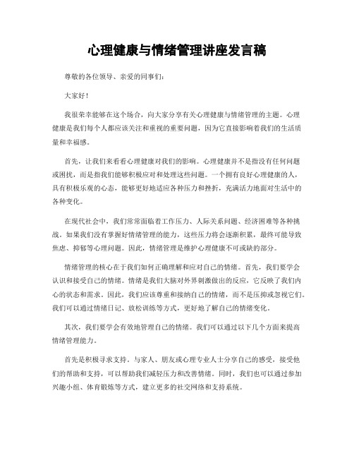 心理健康与情绪管理讲座发言稿