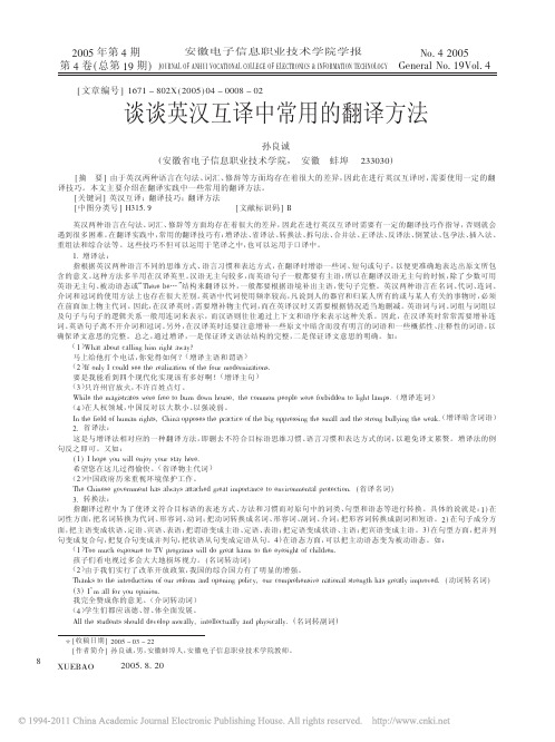 谈谈英汉互译中常用的翻译方法_孙良诚