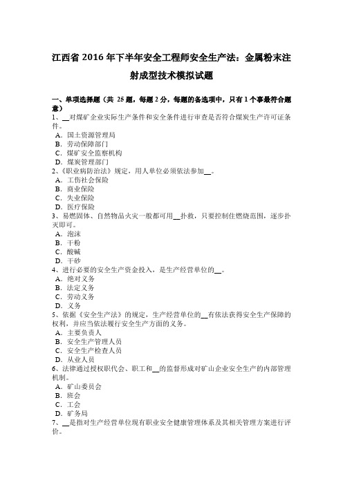 江西省2016年下半年安全工程师安全生产法：金属粉末注射成型技术模拟试题