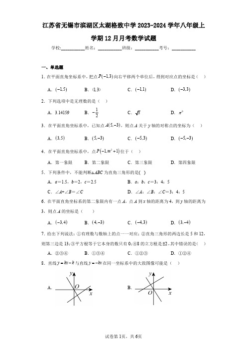 江苏省无锡市滨湖区太湖格致中学2023-2024学年八年级上学期12月月考数学试题