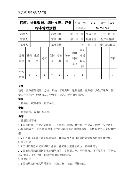 计量数据、统计报表、证书标志管理规程