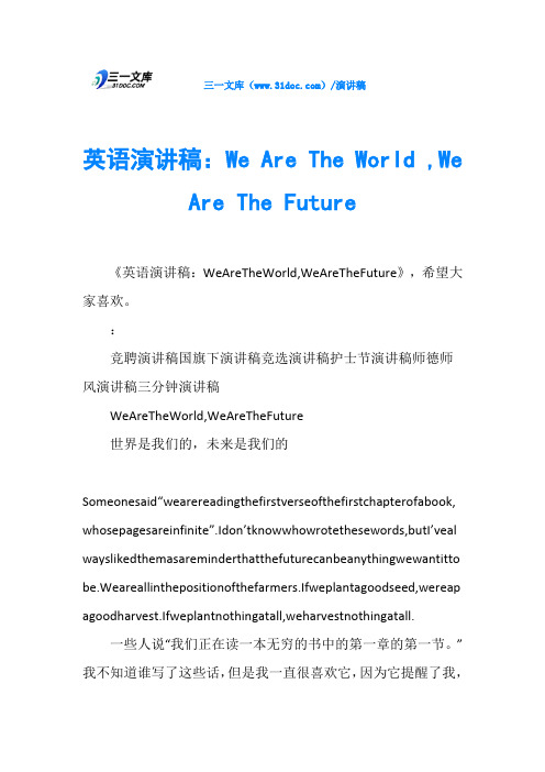 英语演讲稿：We Are The World ,We Are The Future