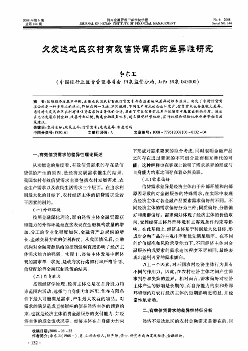 欠发达地区农村有效信贷需求的差异性研究
