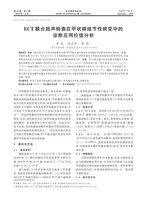 ECT联合超声检查在甲状腺结节性病变中的诊断应用价值分析