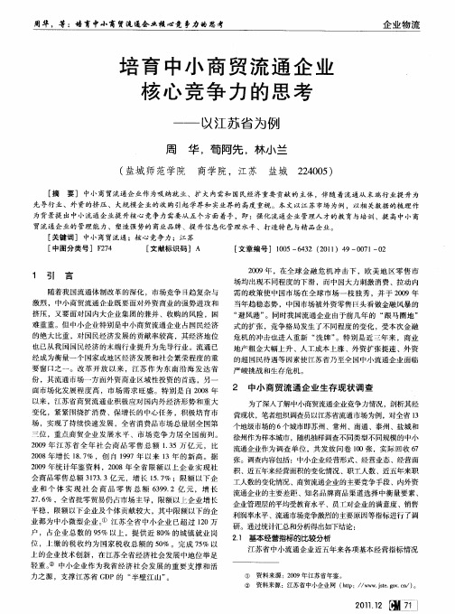 培育中小商贸流通企业核心竞争力的思考——以江苏省为例