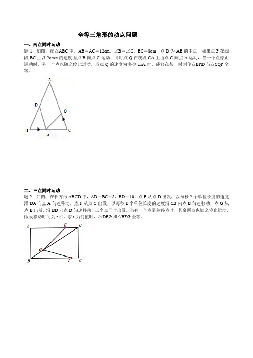 全等三角形的动点问题