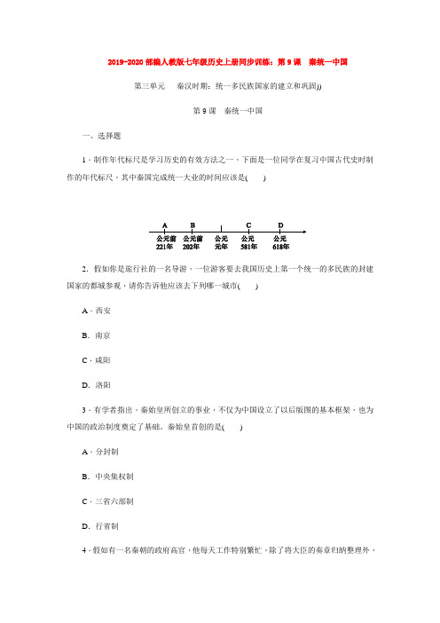 2019-2020部编人教版七年级历史上册同步训练：第9课 秦统一中国