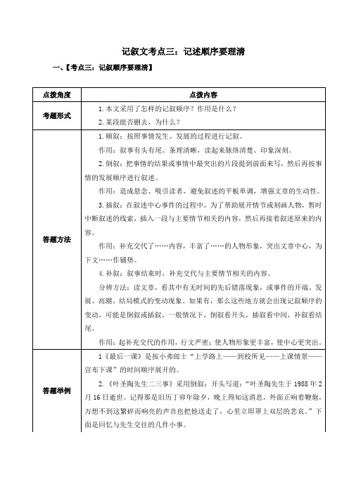 部编版八年级语文上册期末复习《记叙文考点三：记述顺序要理清》