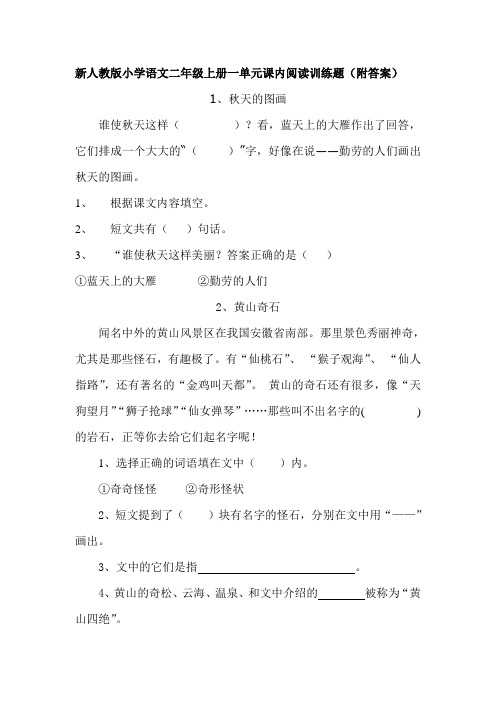 新人教版小学语文二年级上册课内阅读训练题(附答案)1--4单元 