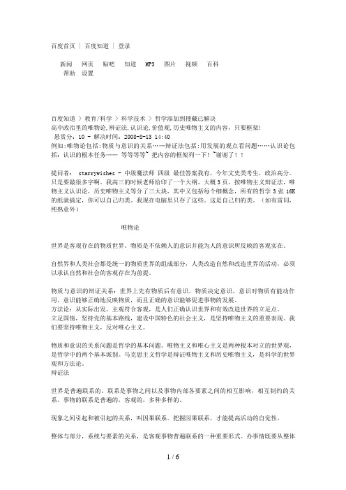 高中政治里的唯物论,辨证法,认识论,价值观,历史唯物主义的内容,要