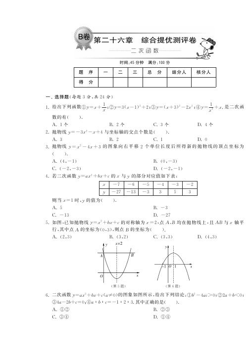 第二十六章综合提优测评卷(B卷)·数学人教版九下-单元突破