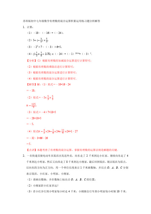 苏科版初中七年级数学有理数的混合运算积累运用练习题分析解答