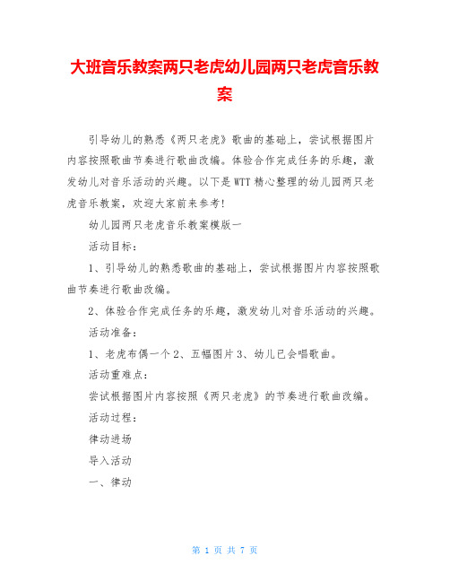 大班音乐教案两只老虎幼儿园两只老虎音乐教案