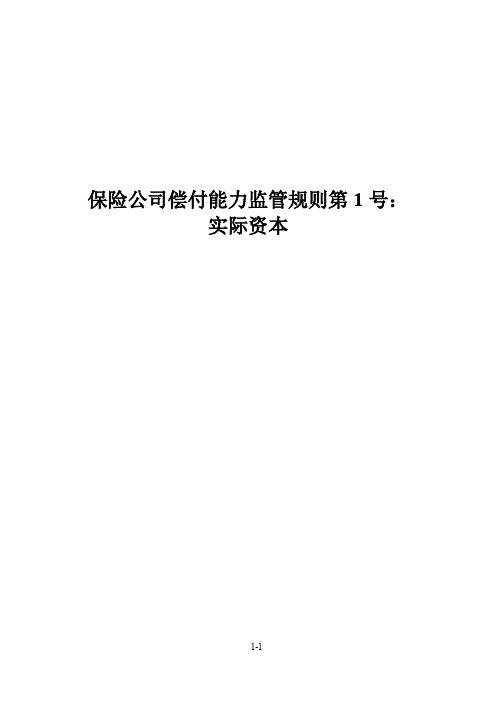 保险公司偿付能力监管规则第1号：实际资本