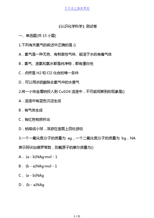 最新鲁科版化学必修1《认识化学科学》测试卷