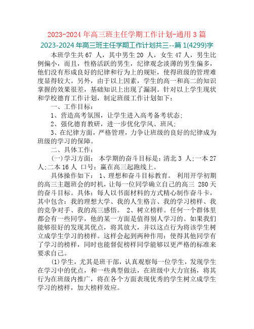 2023-2024年高三班主任学期工作计划-通用3篇