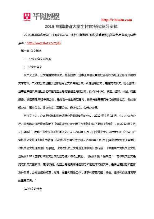 2015年福建省大学生村官考试复习资料