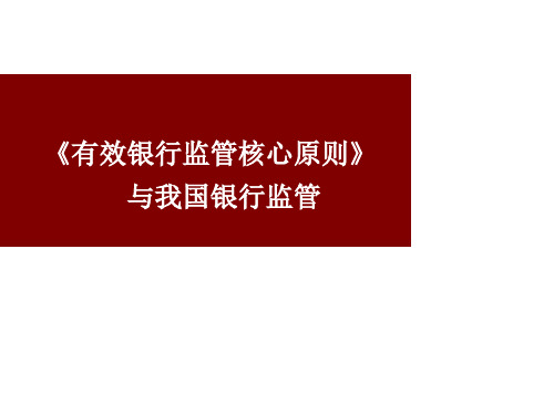 银行监管国际标准核心原则简介精品PPT课件