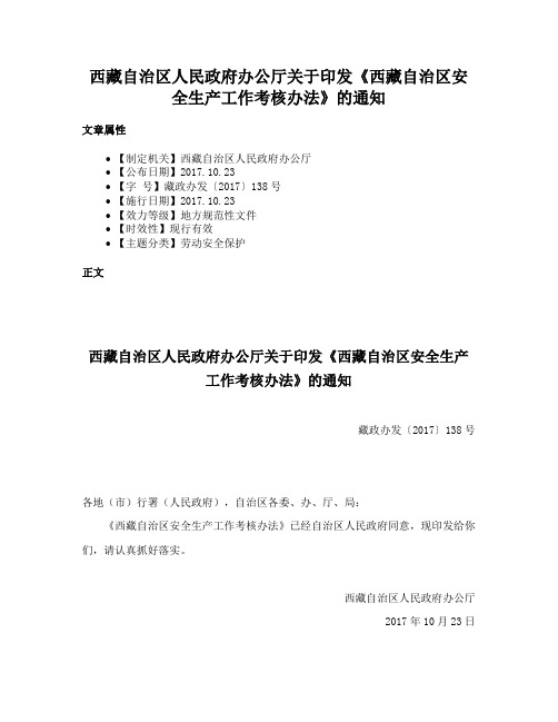 西藏自治区人民政府办公厅关于印发《西藏自治区安全生产工作考核办法》的通知