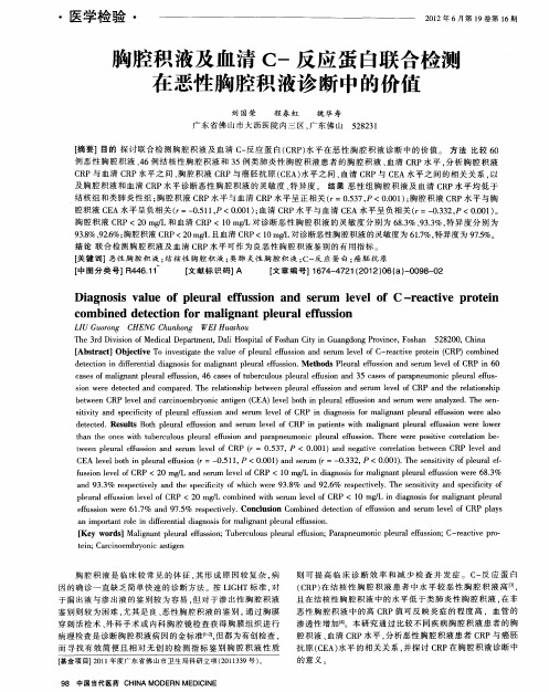 胸腔积液及血清C-反应蛋白联合检测在恶性胸腔积液诊断中的价值