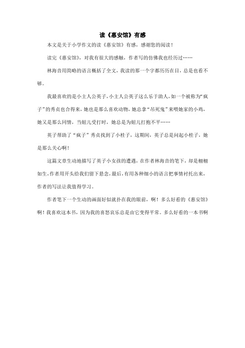 读《惠安馆》有感_小学作文