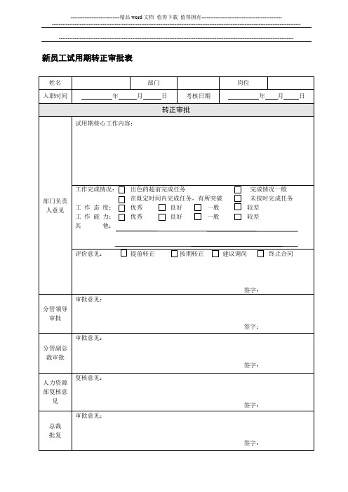 新员工试用期转正考核及审批表