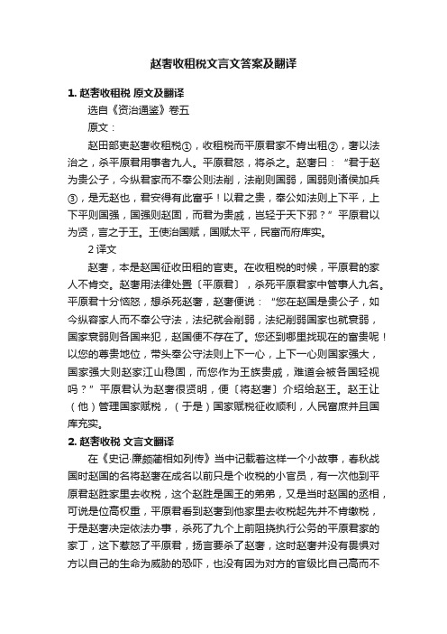 赵奢收租税文言文答案及翻译