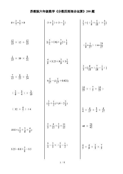 六年级数学分数四则混合运算200题