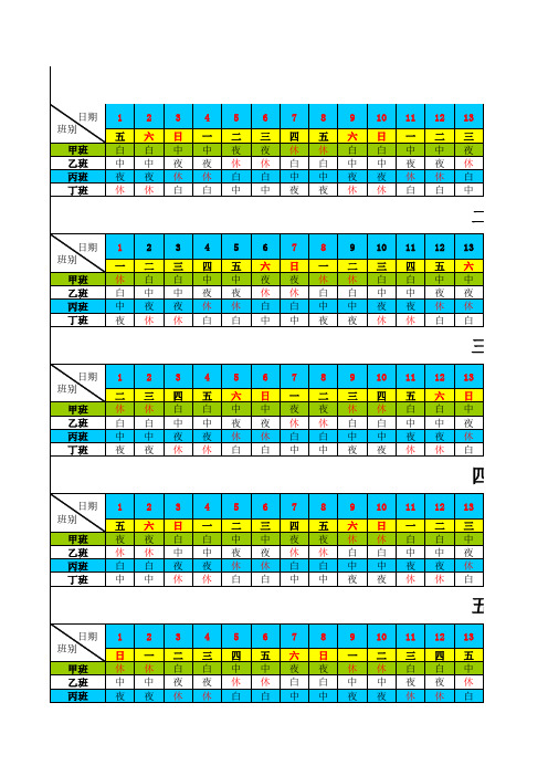 四班三倒排班表