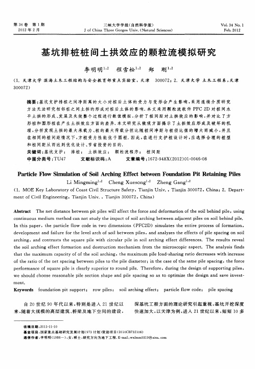 基坑排桩桩间土拱效应的颗粒流模拟研究