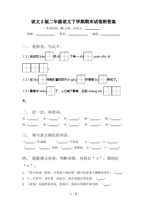 语文S版二年级语文下学期期末试卷附答案