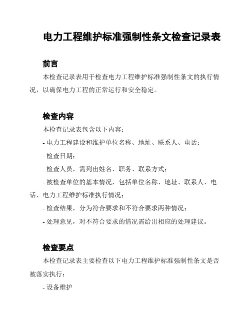 电力工程维护标准强制性条文检查记录表