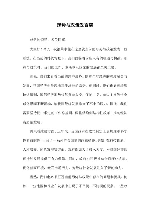 形势与政策发言稿