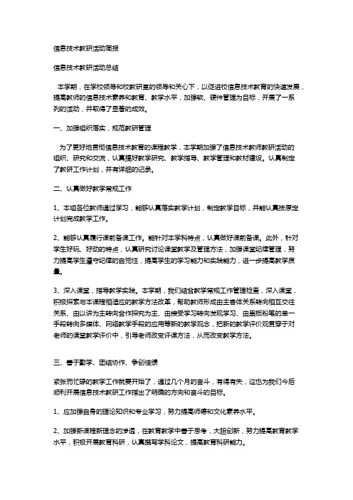 信息技术教研活动的简报