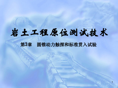 岩土工程原位测试技术：圆锥动力触探和标准贯入试验