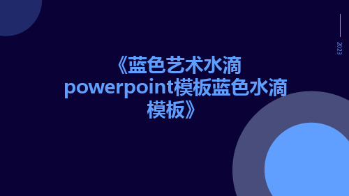 蓝色艺术水滴PowerPoint模板蓝色水滴模板