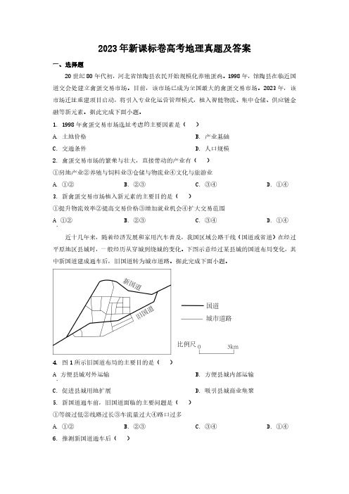 2023年新课标卷高考地理真题及答案