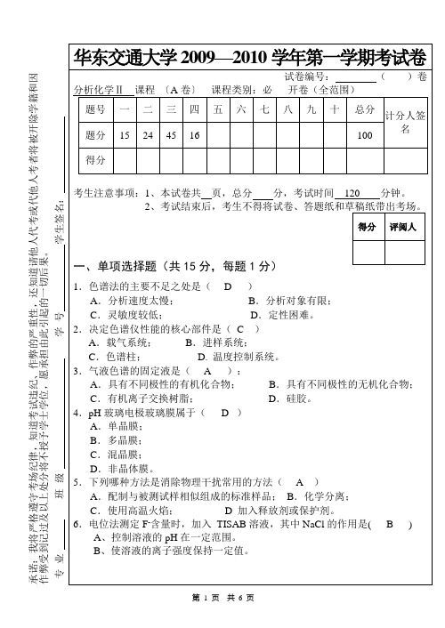 《仪器分析技术》考卷(09-10学年)-A-DA