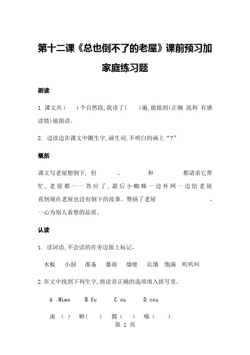 三年级上语文练习题  第十二课总也倒不了的老屋课前预习加家庭练习题  人教1