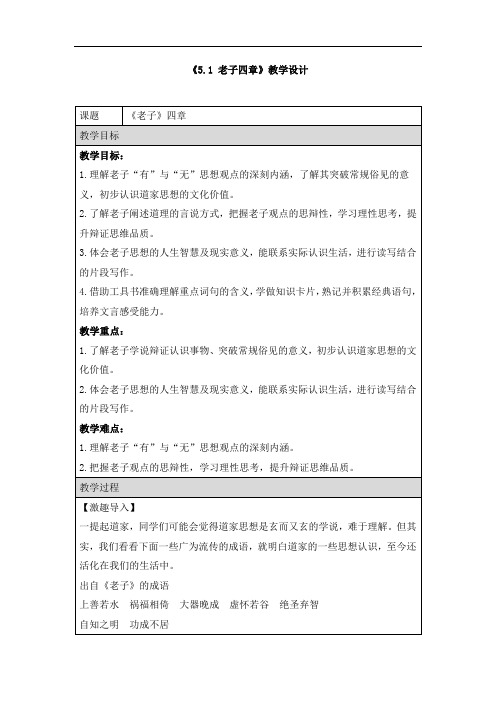 《5.1 老子四章》教学设计和导学案