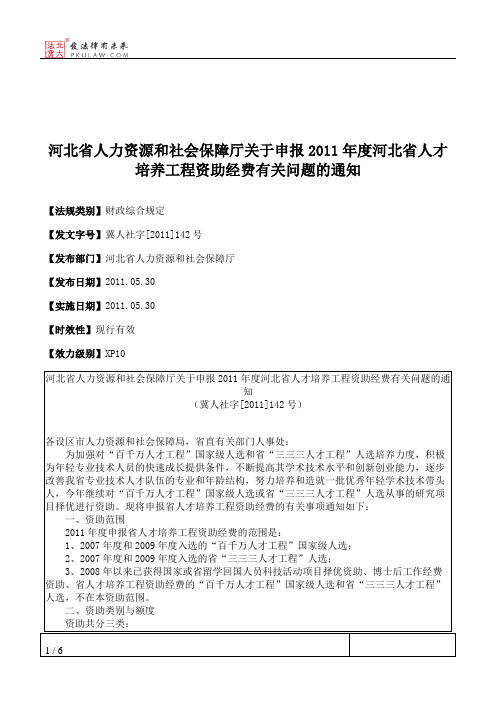 河北省人力资源和社会保障厅关于申报2011年度河北省人才培养工程