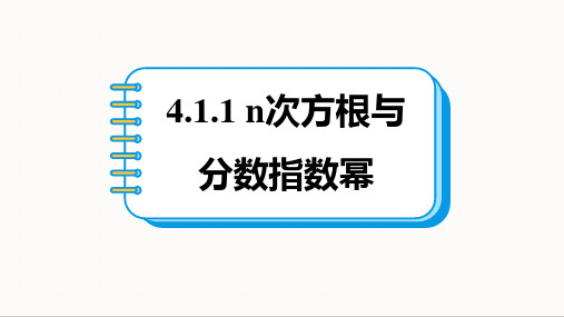 n次方根与分数指数幂课件-2024-2025学年高一上学期数学人教A版(2019)必修第一册