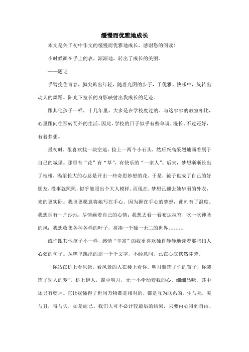 缓慢而优雅地成长_初中作文_1
