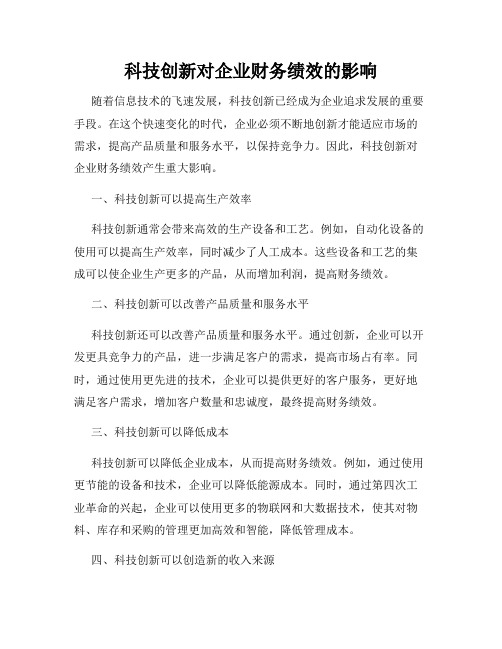 科技创新对企业财务绩效的影响