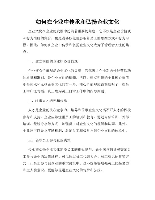 如何在企业中传承和弘扬企业文化