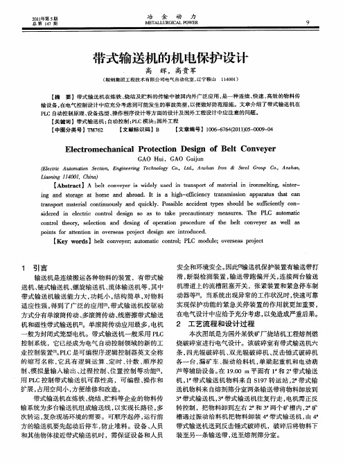 带式输送机的机电保护设计