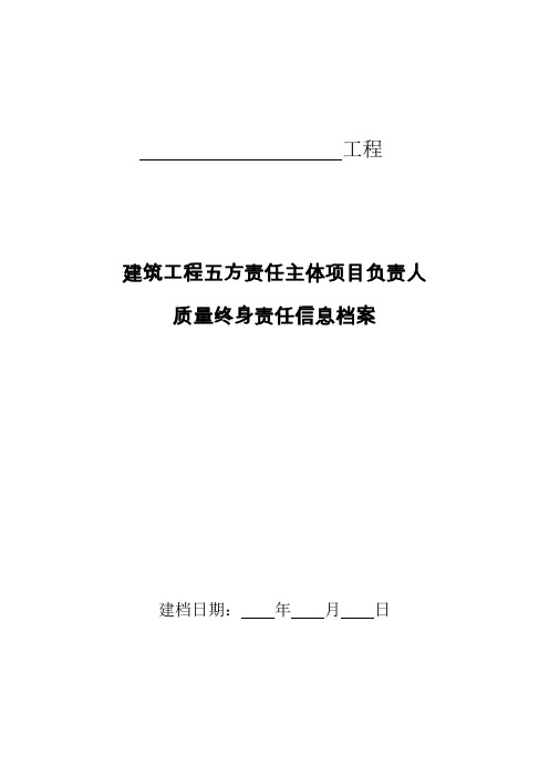 建设工程质量终身责任信息档案